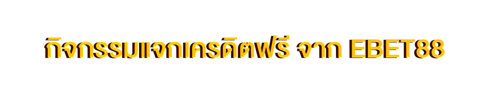 กิจกรรมแจกเครดิตฟรี จากEBET88